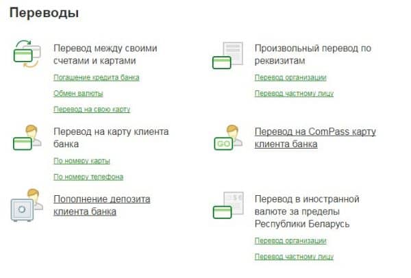 Как перевести деньги через интернет-банкинг Беларусбанк - инструкция!