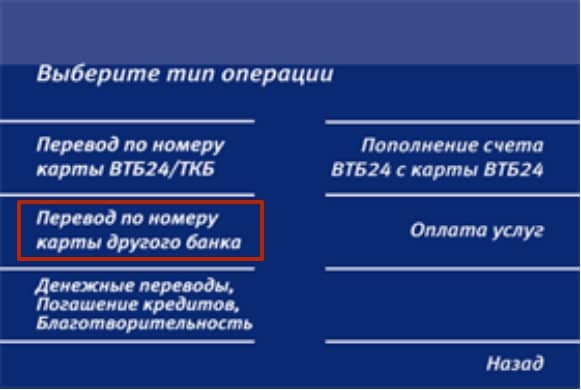 Как перевести деньги через банкомат ВТБ банка - инструкция!