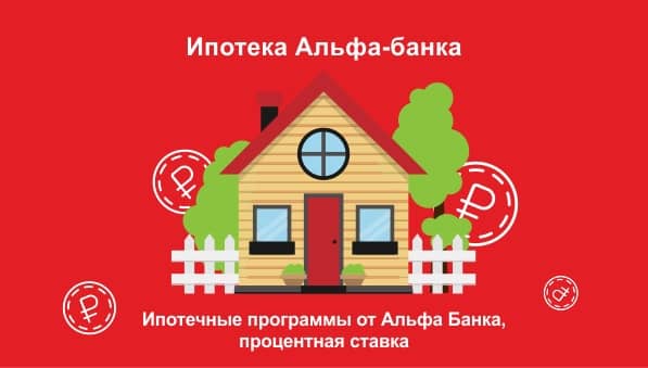 Альфа банк кредит на строительство частного дома