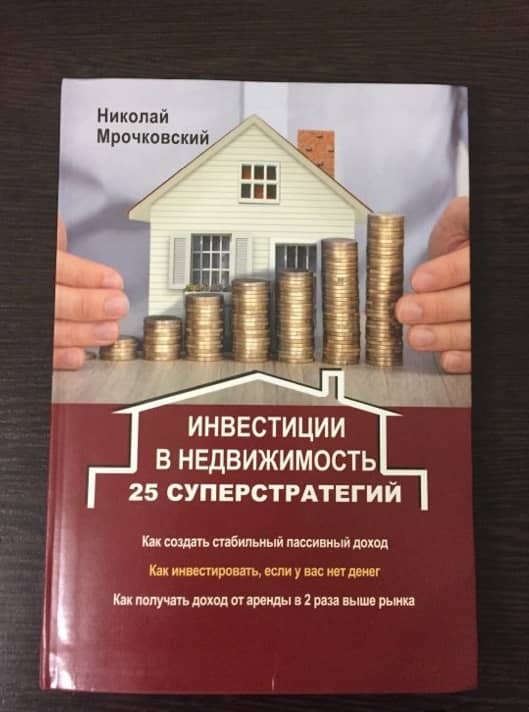 Книга «Инвестиции в недвижимость 25 суперстратегий»